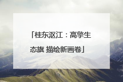 桂东沤江：高擎生态旗 描绘新画卷