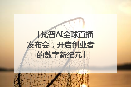 梵智AI全球直播发布会，开启创业者的数字新纪元
