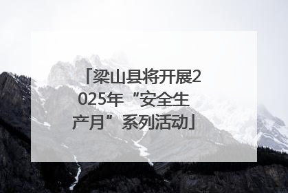 梁山县将开展2025年“安全生产月”系列活动