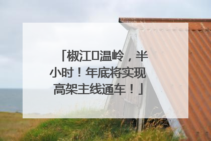 椒江⇌温岭，半小时！年底将实现高架主线通车！