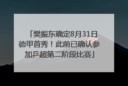 樊振东确定8月31日德甲首秀！此前已确认参加乒超第二阶段比赛