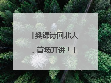 樊锦诗回北大，首场开讲！