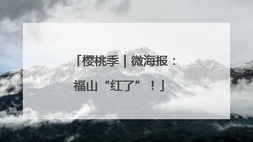 樱桃季｜微海报：福山“红了”！