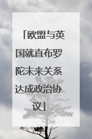 欧盟与英国就直布罗陀未来关系达成政治协议