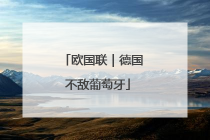 欧国联｜德国不敌葡萄牙