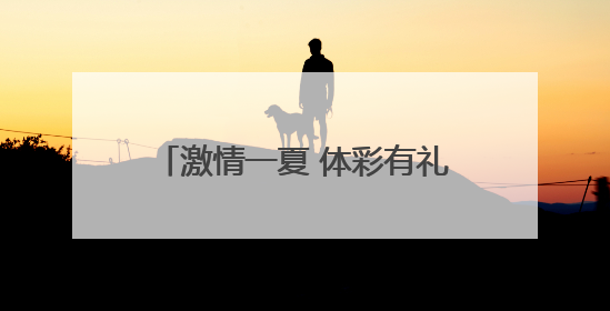 激情一夏 体彩有礼——合肥体彩世俱杯主题线下活动燃爆骆岗啤酒龙虾嘉年华