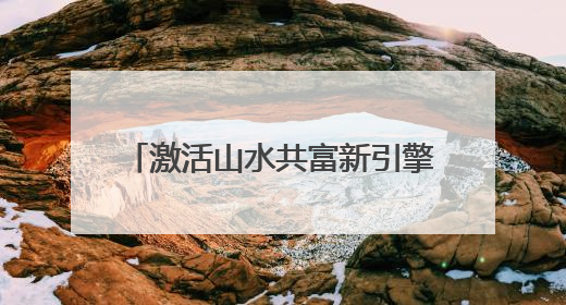 激活山水共富新引擎｜乡村行·看振兴