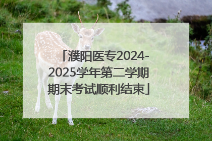 濮阳医专2024-2025学年第二学期期末考试顺利结束