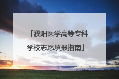 濮阳医学高等专科学校志愿填报指南