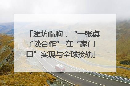 潍坊临朐：“一张桌子谈合作” 在“家门口”实现与全球接轨