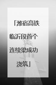 潍宿高铁临沂段首个连续梁成功浇筑