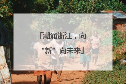 潮涌浙江，向“新”向未来