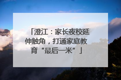 澄江：家长夜校延伸触角，打通家庭教育“最后一米”