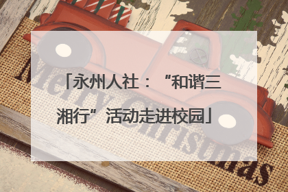 永州人社：“和谐三湘行”活动走进校园