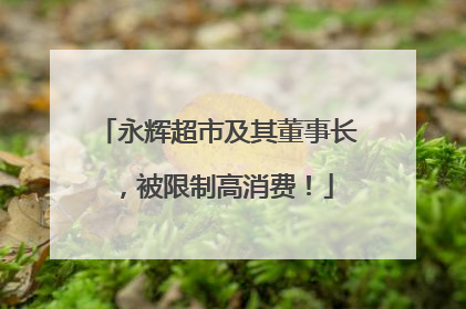 永辉超市及其董事长，被限制高消费！