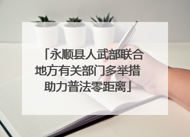 永顺县人武部联合地方有关部门多举措助力普法零距离