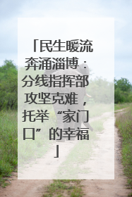 民生暖流奔涌淄博：分线指挥部攻坚克难，托举“家门口”的幸福