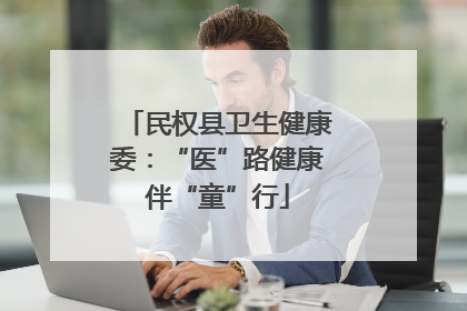 民权县卫生健康委：“医”路健康伴“童”行
