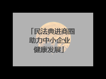 民法典进商圈 助力中小企业健康发展