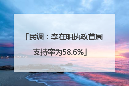 民调：李在明执政首周支持率为58.6%