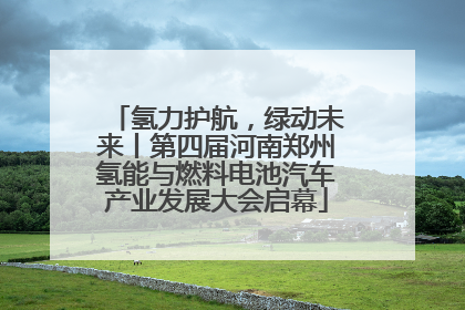氢力护航，绿动未来丨第四届河南郑州氢能与燃料电池汽车产业发展大会启幕