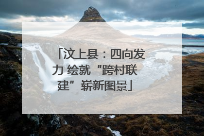 汶上县：四向发力 绘就“跨村联建”崭新图景