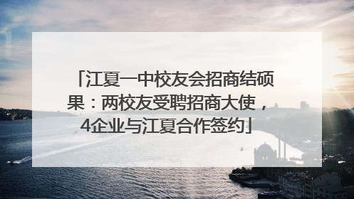 江夏一中校友会招商结硕果：两校友受聘招商大使，4企业与江夏合作签约
