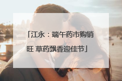 江永：端午药市购销旺 草药飘香迎佳节