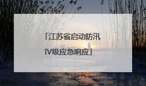 江苏省启动防汛IV级应急响应