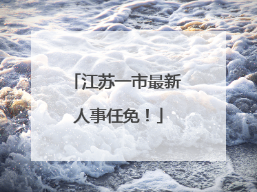 江苏一市最新人事任免！