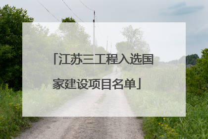 江苏三工程入选国家建设项目名单