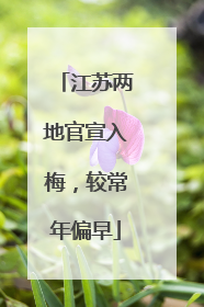 江苏两地官宣入梅，较常年偏早