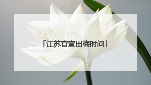 江苏官宣出梅时间