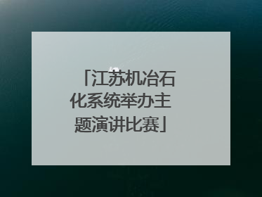 江苏机冶石化系统举办主题演讲比赛