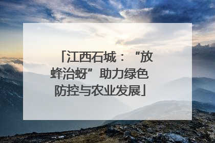 江西石城：“放蜂治蚜”助力绿色防控与农业发展