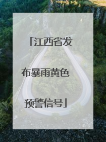 江西省发布暴雨黄色预警信号