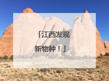 江西发现新物种！