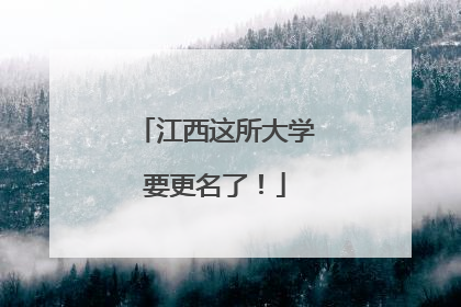 江西这所大学要更名了！