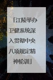 江陵举办卫健系统深入贯彻中央八项规定精神轮训