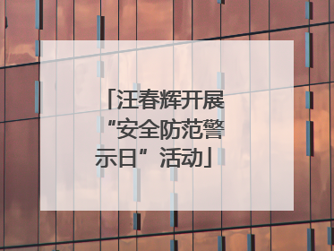 汪春辉开展“安全防范警示日”活动