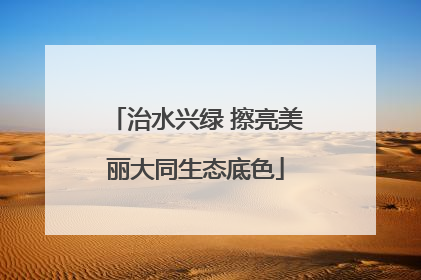 治水兴绿 擦亮美丽大同生态底色