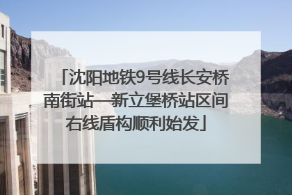 沈阳地铁9号线长安桥南街站—新立堡桥站区间右线盾构顺利始发
