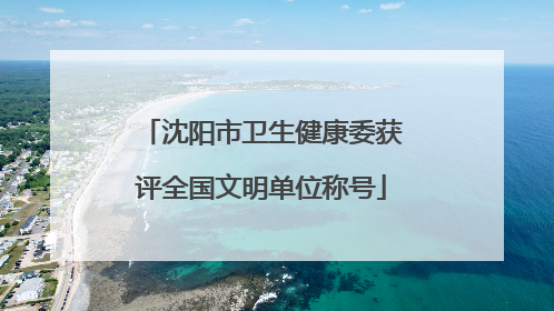 沈阳市卫生健康委获评全国文明单位称号