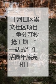 河口区崇文社区项目：争分夺秒抢工期 “一站式”生活圈年底亮相
