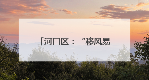 河口区：“移风易俗主题宣传教育月”走进义和大集
