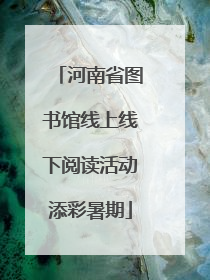 河南省图书馆线上线下阅读活动添彩暑期