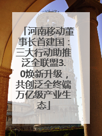 河南移动董事长首建国：三大行动助推泛全联盟3.0焕新升级，共创泛全终端万亿级产业生态