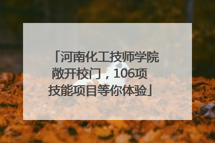 河南化工技师学院敞开校门，106项技能项目等你体验