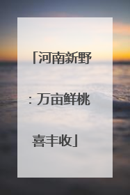 河南新野：万亩鲜桃喜丰收
