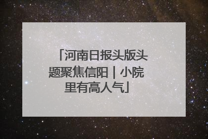 河南日报头版头题聚焦信阳｜小院里有高人气